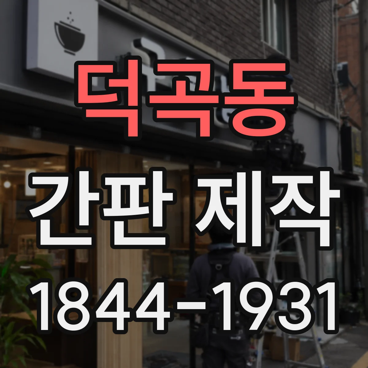 덕곡동 간판 제작