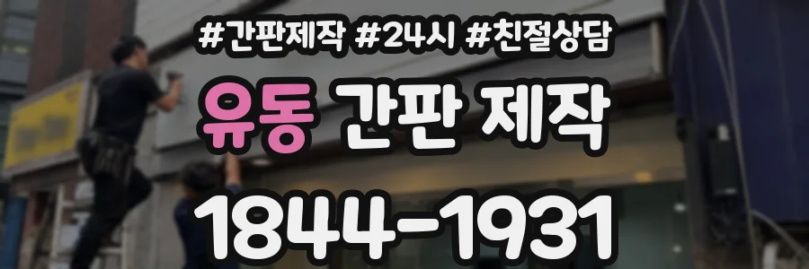 유동 간판 제작