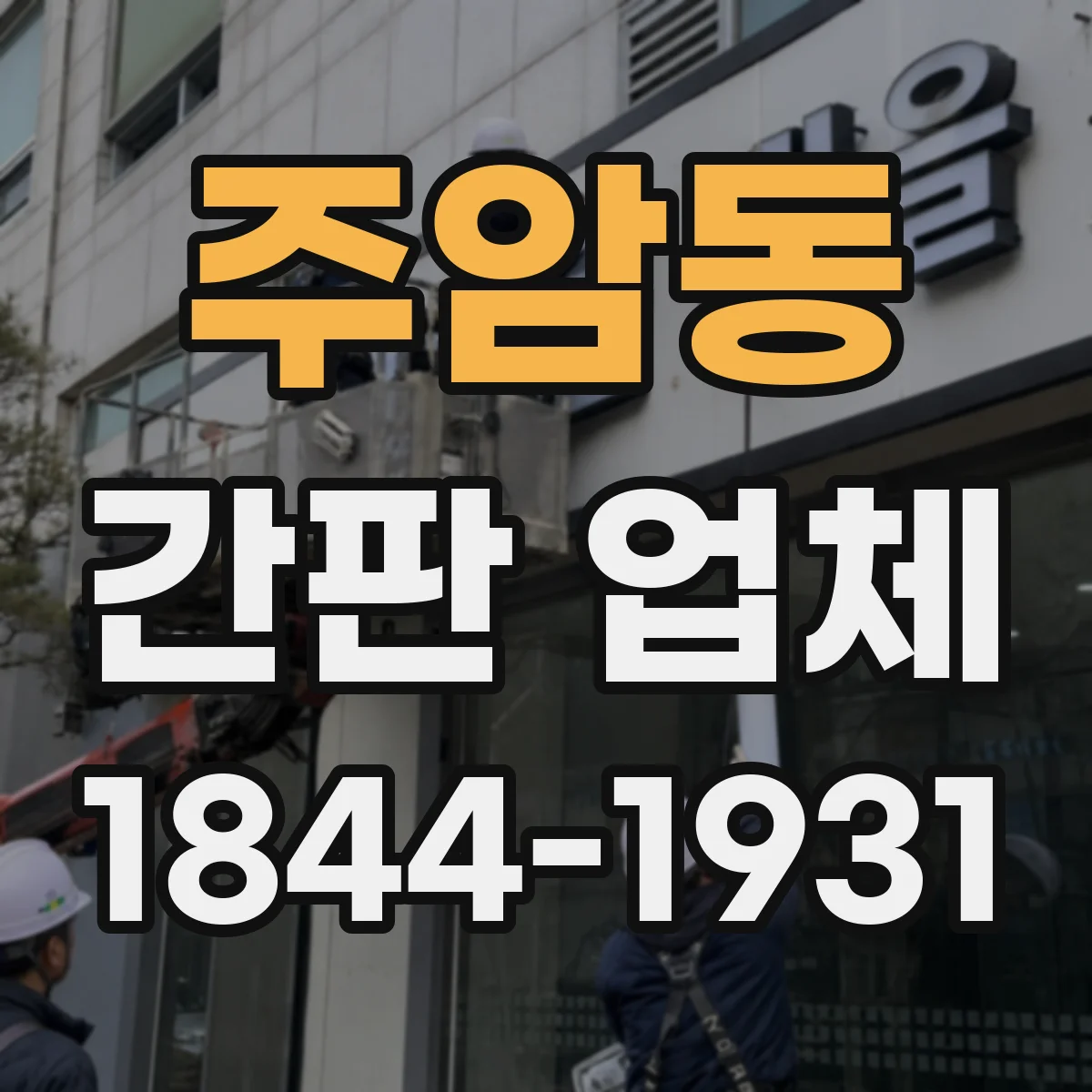 주암동 간판 업체