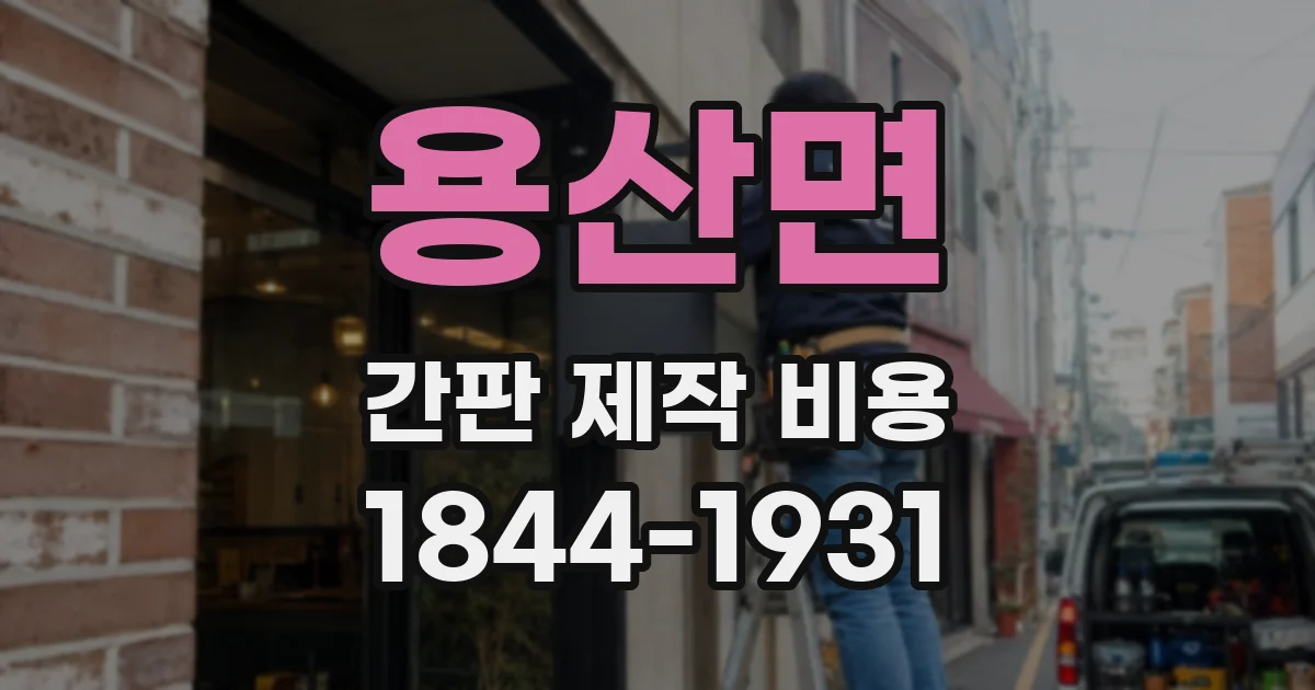 용산면 간판 제작 비용