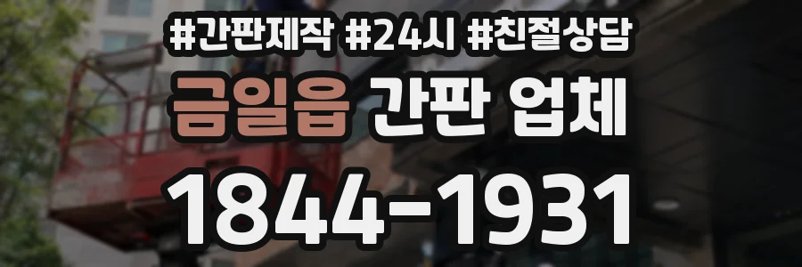 금일읍 간판 업체