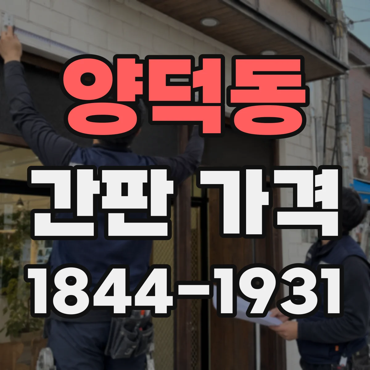 양덕동 간판 가격