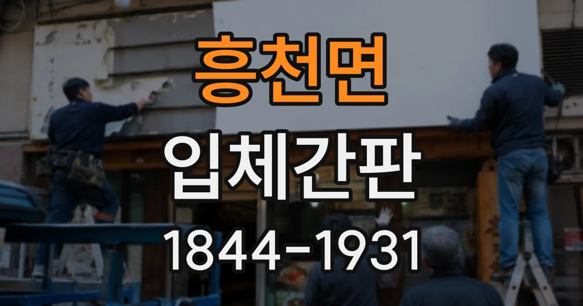 흥천면 입체간판