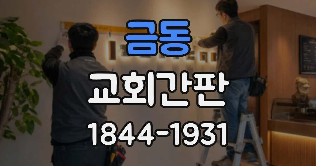 금동 교회간판