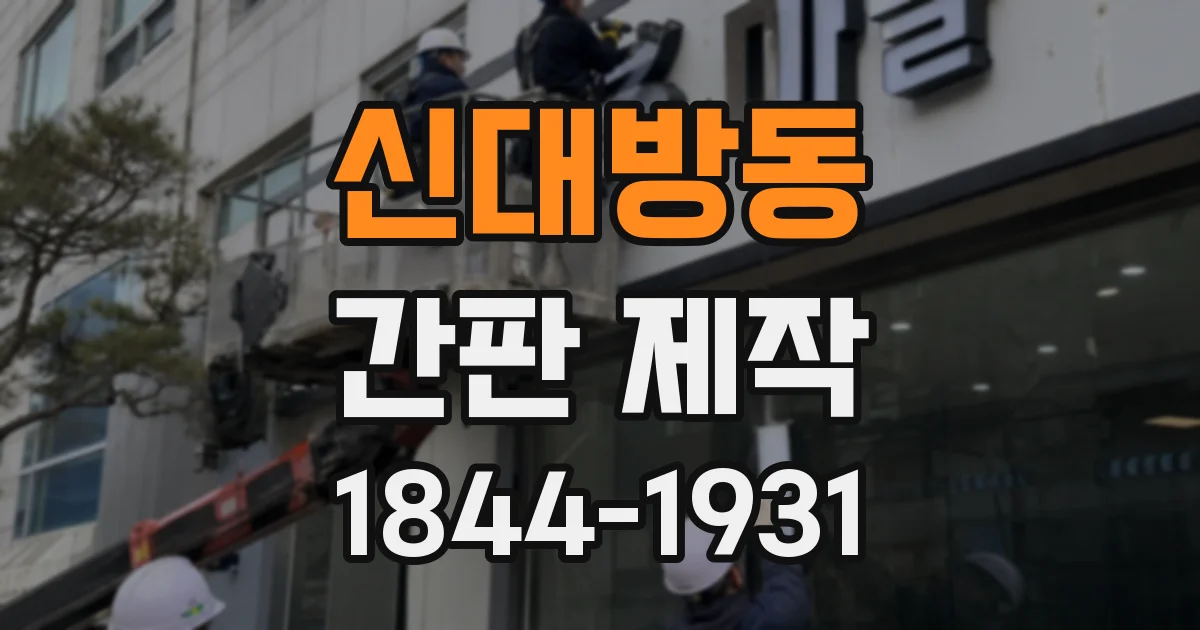 신대방동 간판 제작