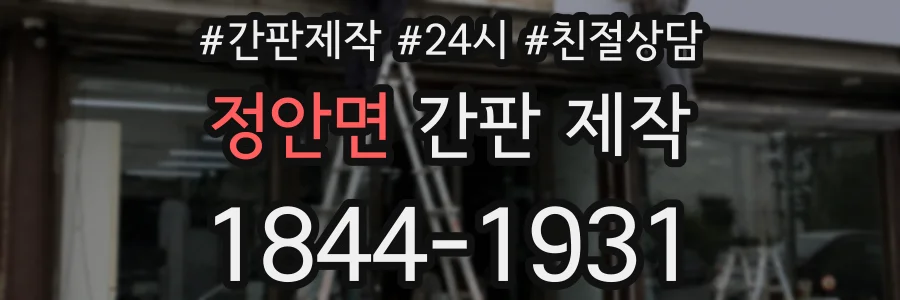 정안면 간판 제작