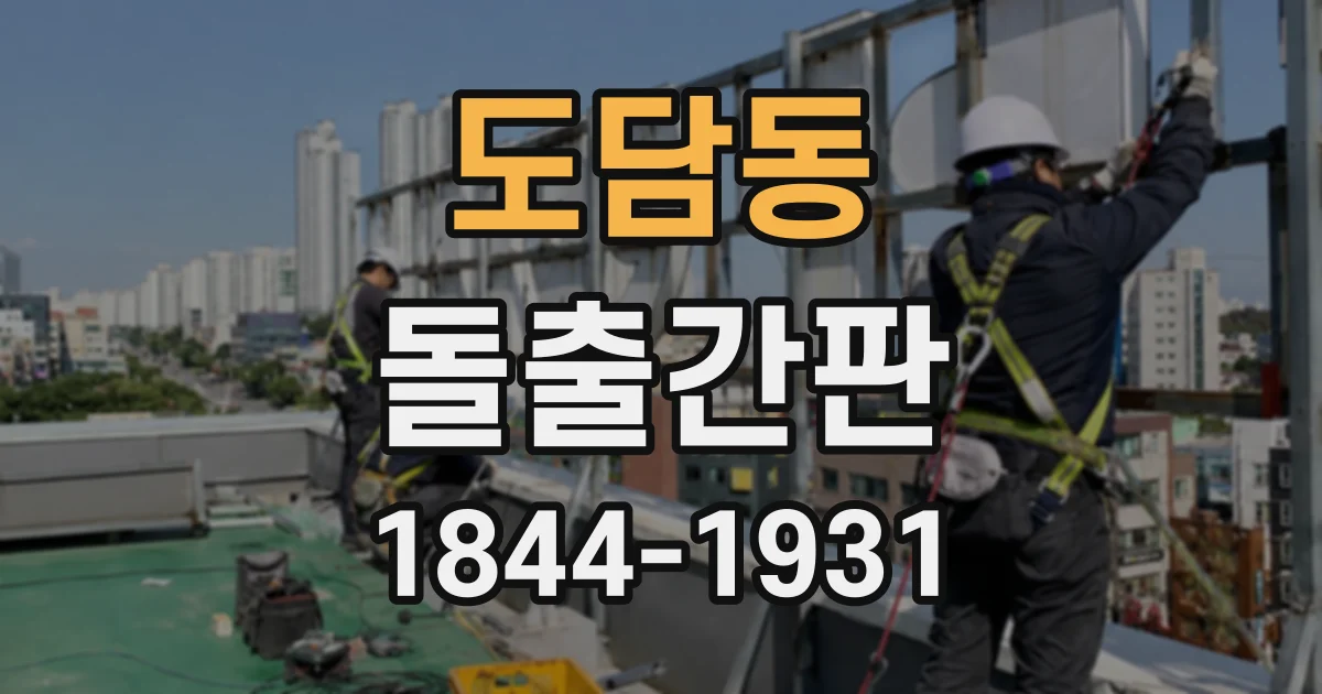 도담동 돌출간판