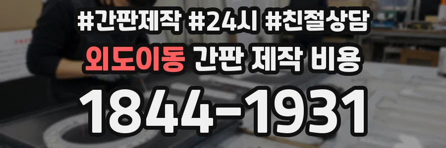 외도이동 간판 제작 비용