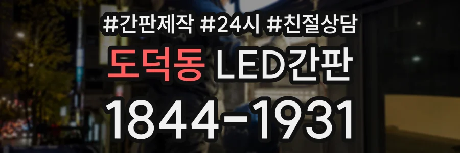 도덕동 LED간판 상담 전화 1844-1931
