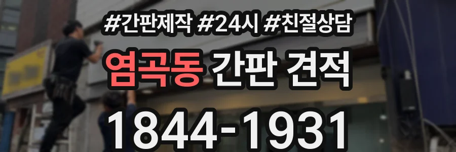 염곡동 간판 견적