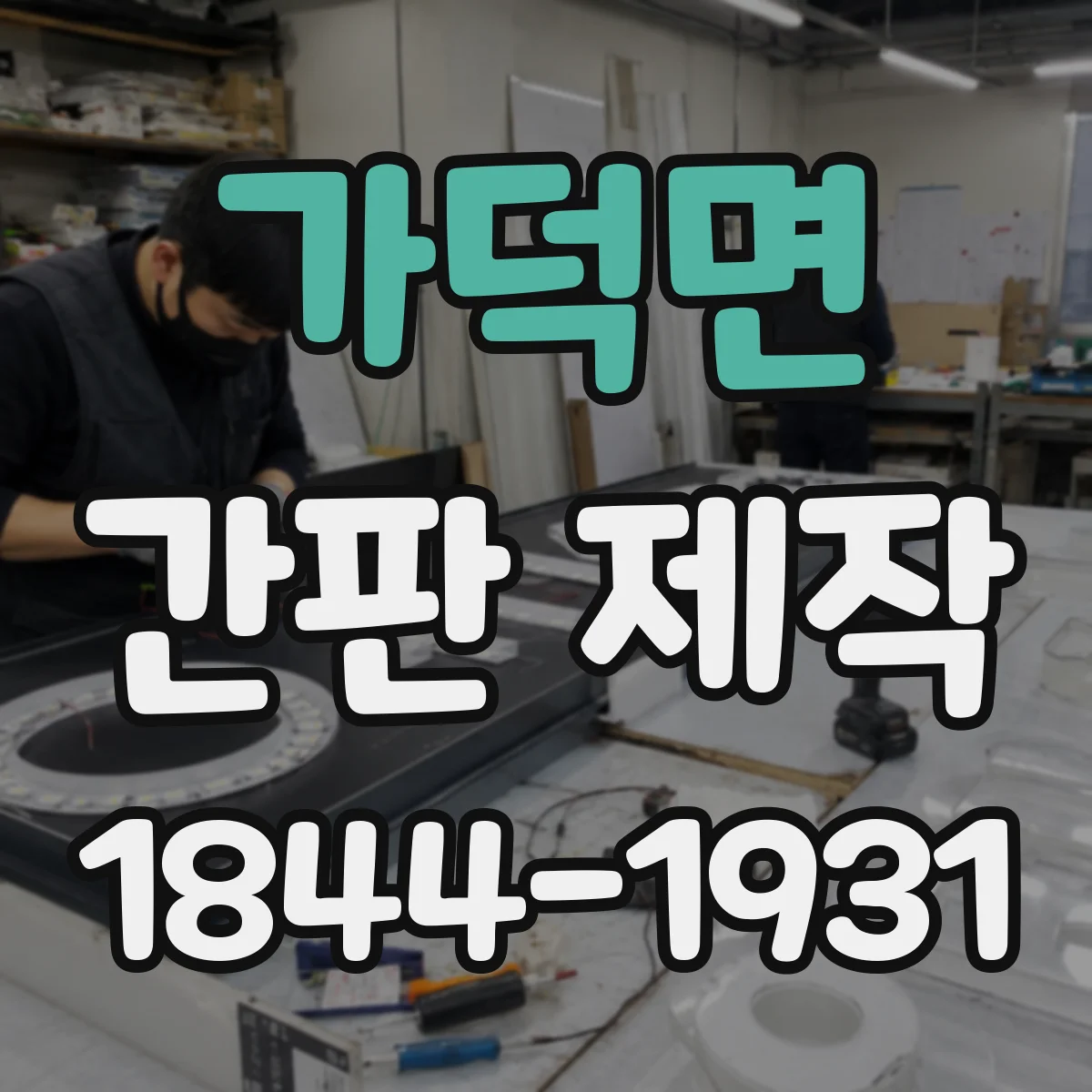가덕면 간판 제작