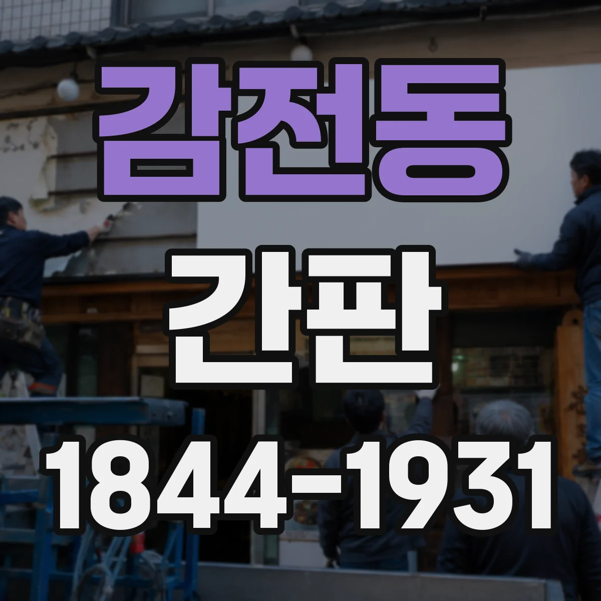 감전동 간판