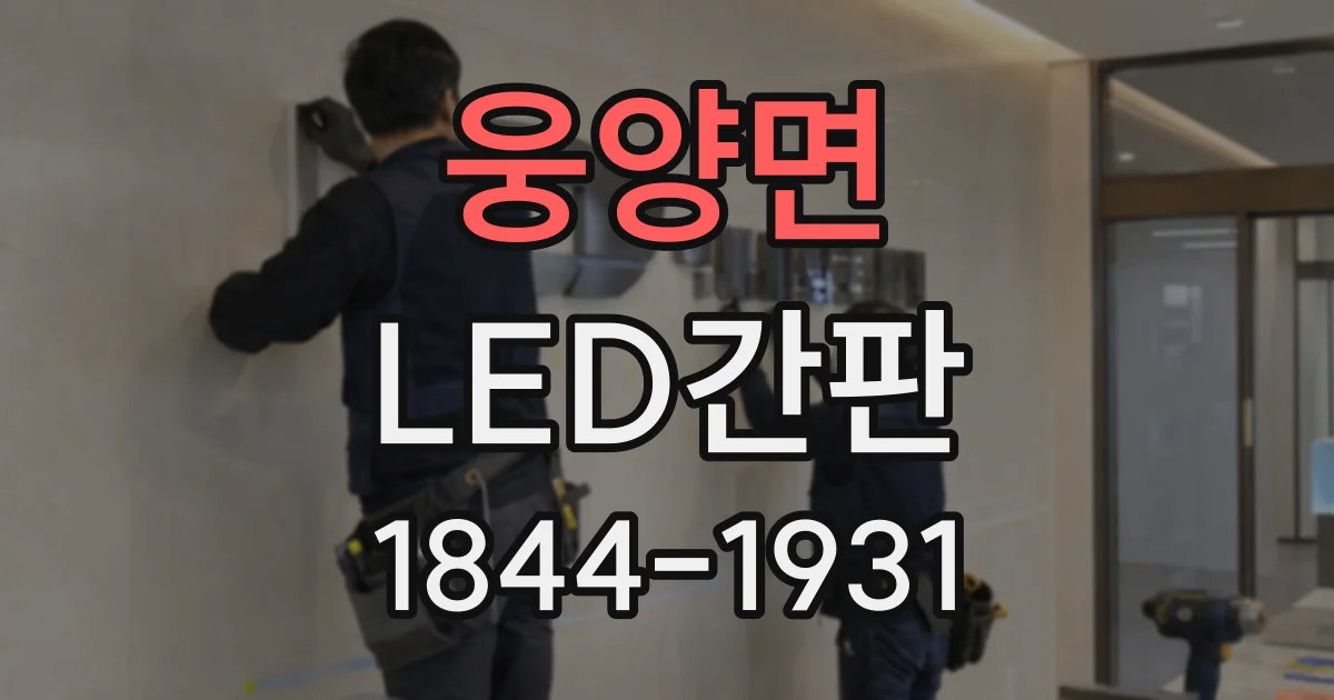 웅양면 LED간판