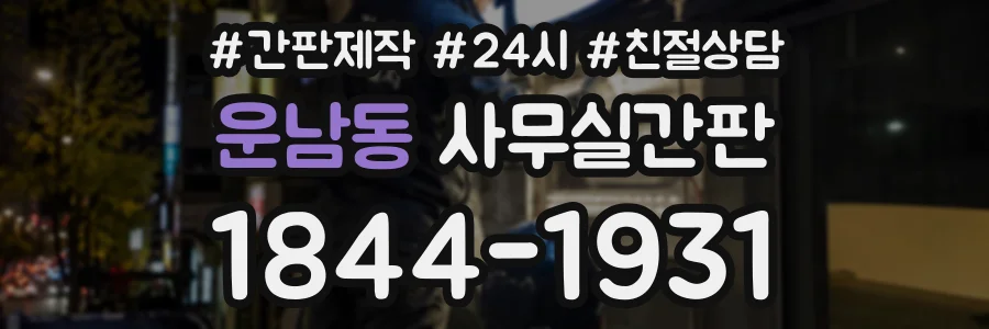 운남동 사무실간판 상담 전화 1844-1931