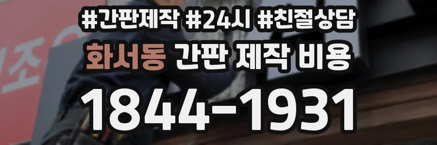 화서동 간판 제작 비용