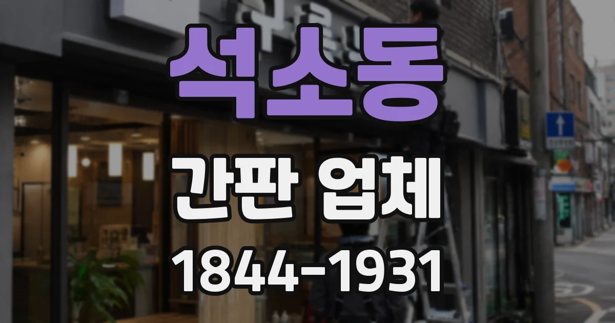 석소동 간판 업체