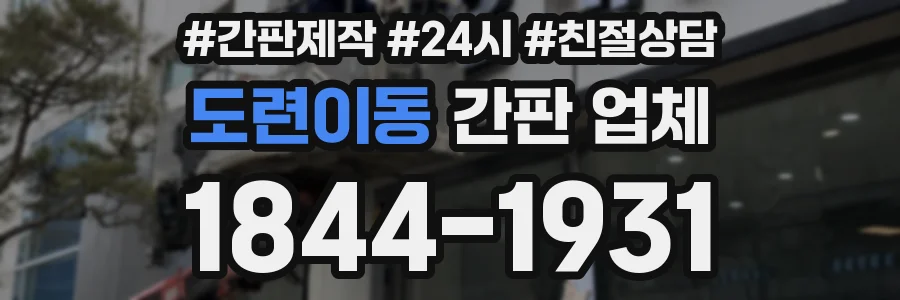 도련이동 간판 업체