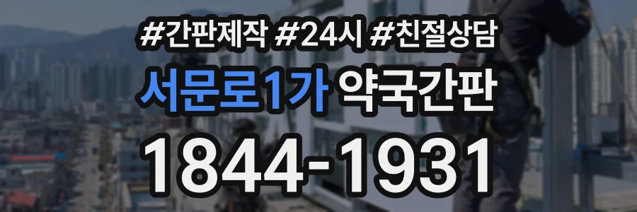 서문로1가 약국간판 상담 전화 1844-1931