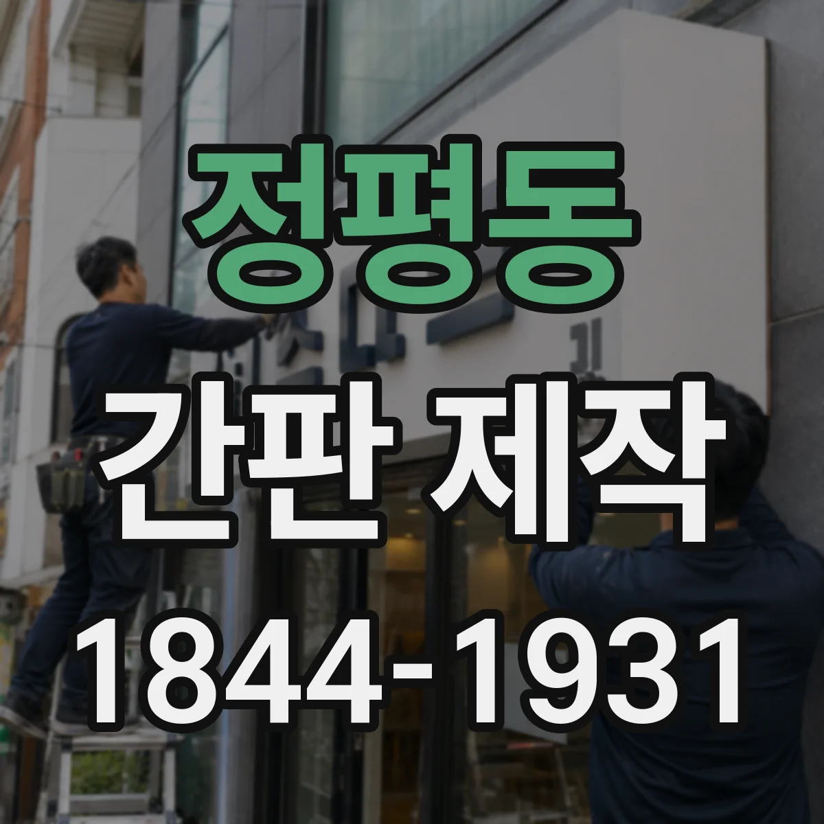 정평동 간판 제작