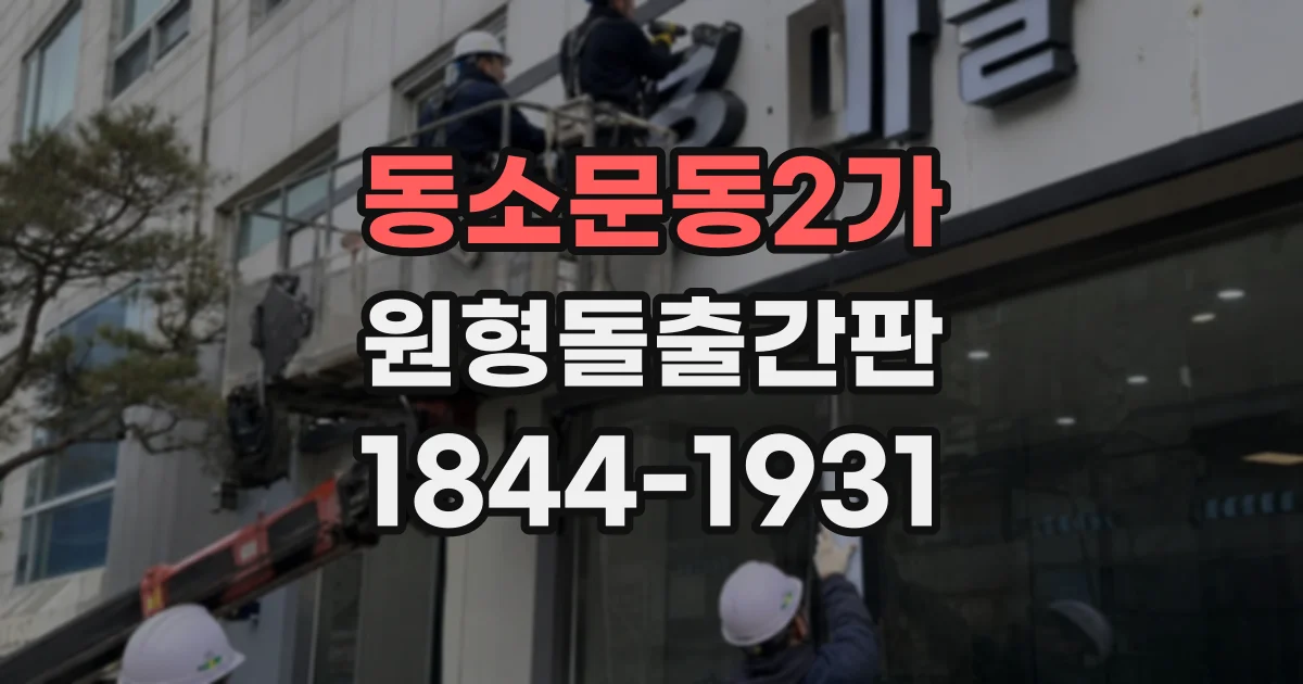 동소문동2가 원형돌출간판