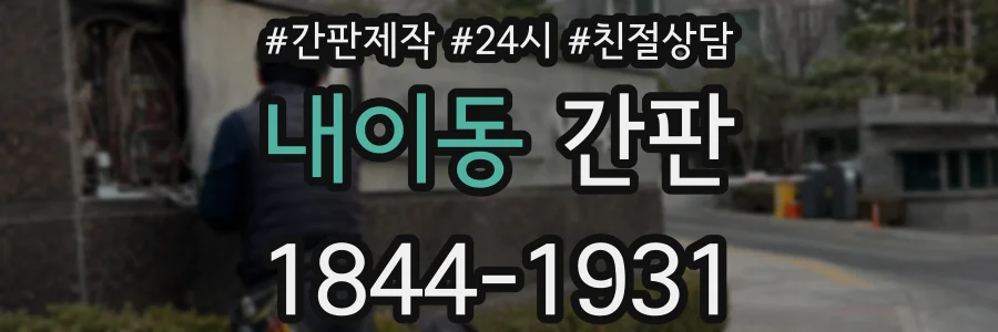 내이동 간판