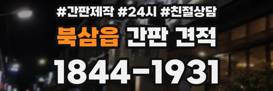 북삼읍 간판 견적