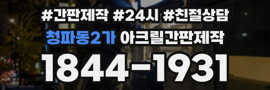 청파동2가 아크릴간판제작 상담 전화 1844-1931