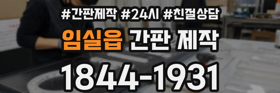 임실읍 간판 제작