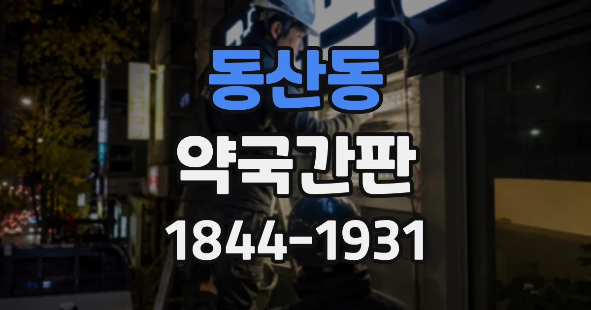 동산동 약국간판