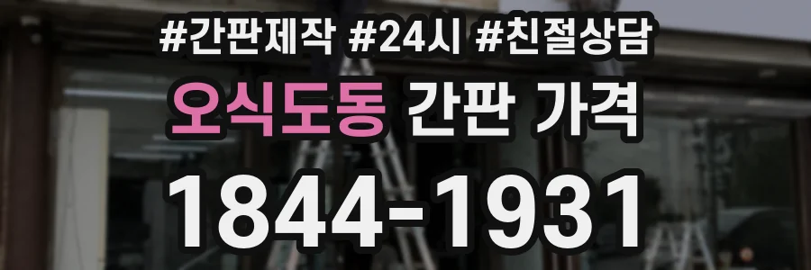 오식도동 간판 가격