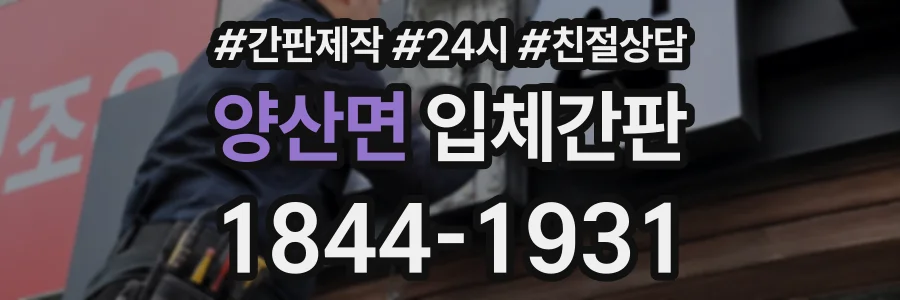 양산면 입체간판 상담 전화 1844-1931