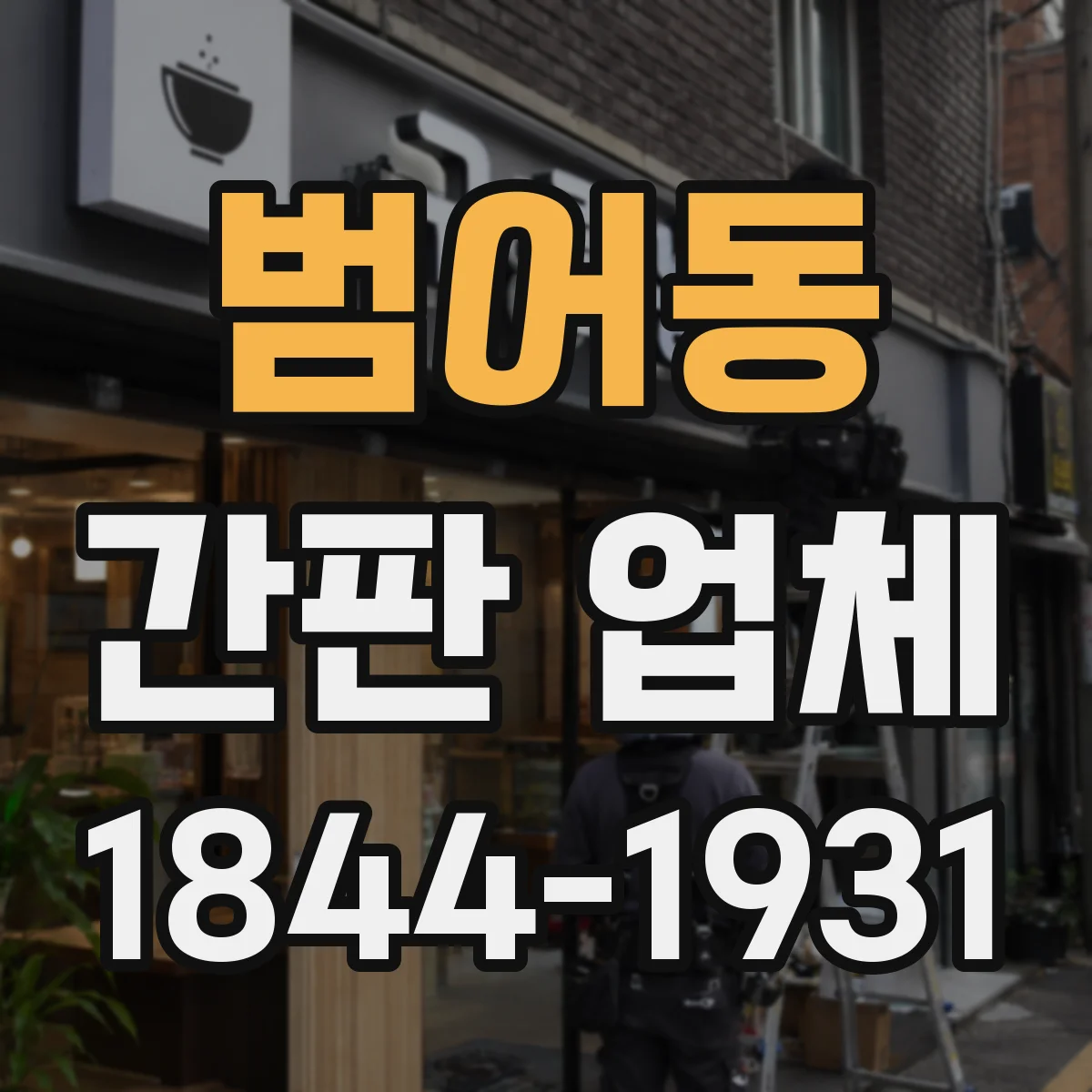 범어동 간판 업체
