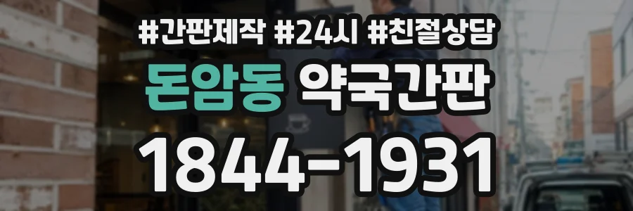 돈암동 약국간판 상담 전화 1844-1931