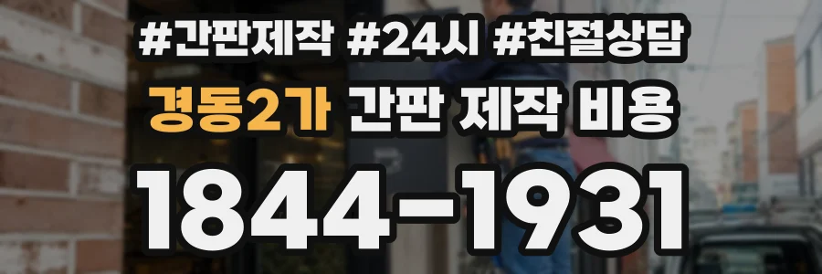 경동2가 간판 제작 비용
