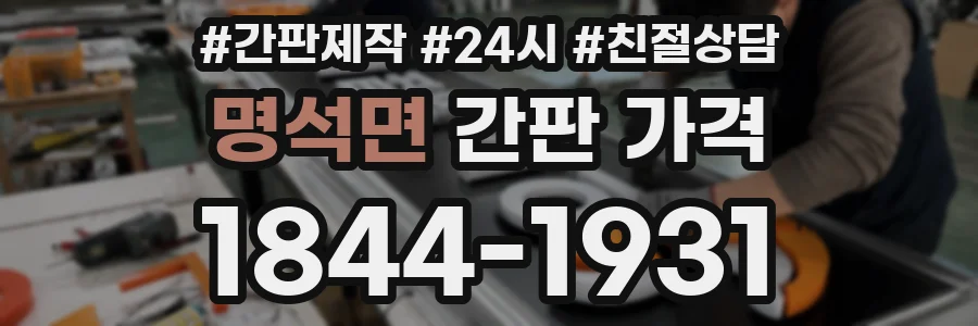 명석면 간판 가격