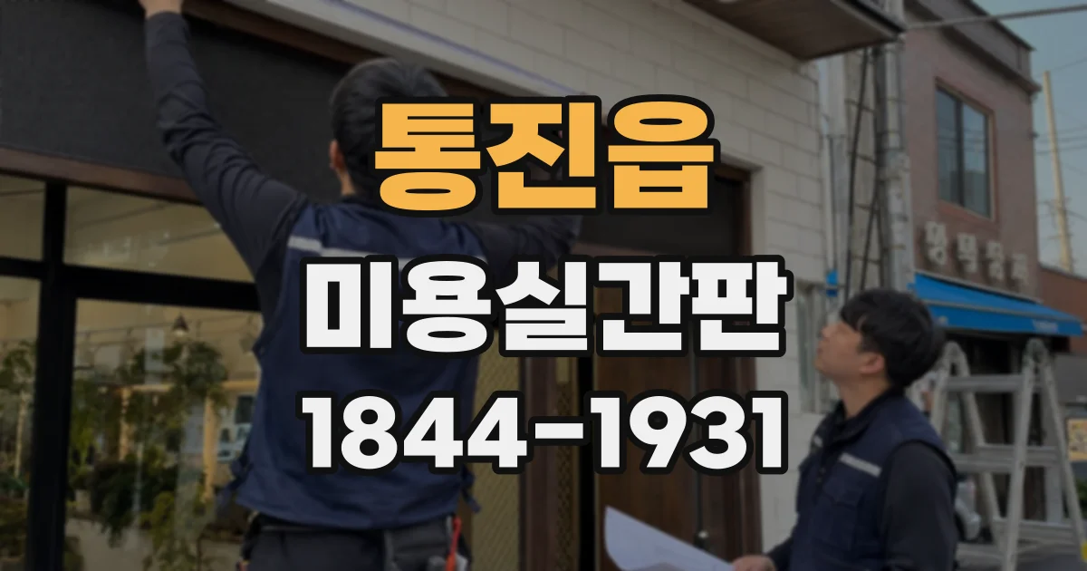 통진읍 미용실간판