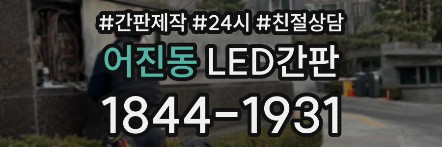 어진동 LED간판 상담 전화 1844-1931