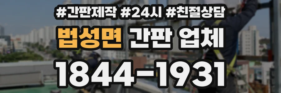 법성면 간판 업체