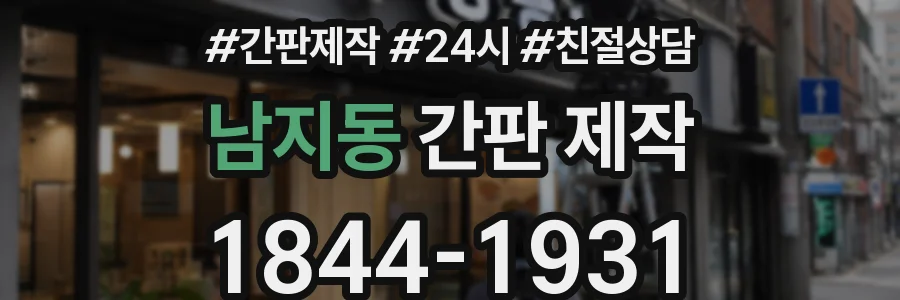 남지동 간판 제작