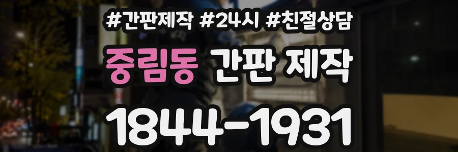 중림동 간판 제작