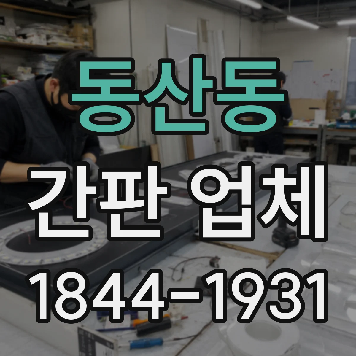 동산동 간판 업체