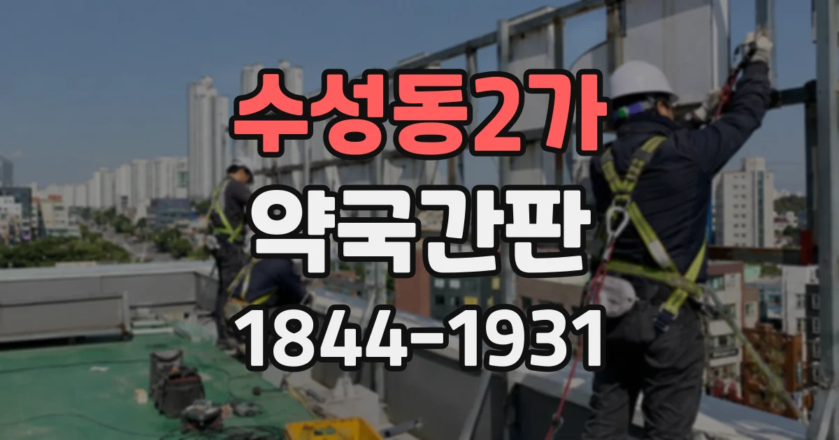 수성동2가 약국간판