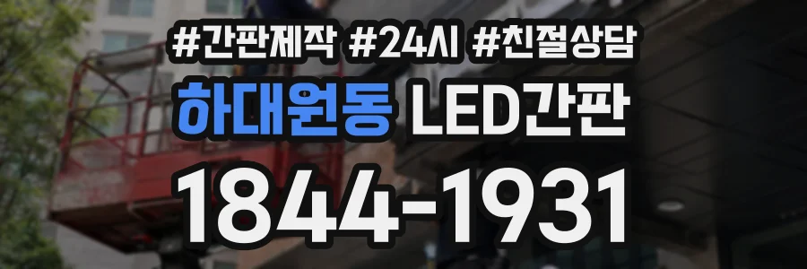 하대원동 LED간판 상담 전화 1844-1931