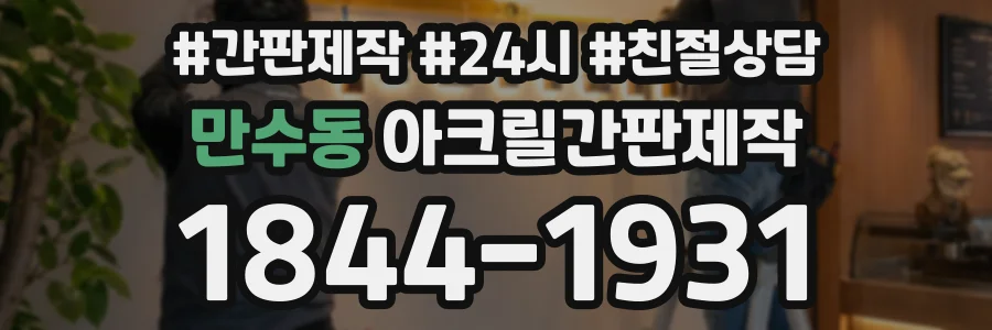 만수동 아크릴간판제작 상담 전화 1844-1931
