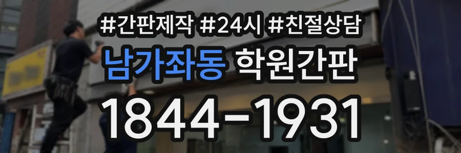 남가좌동 학원간판 상담 전화 1844-1931