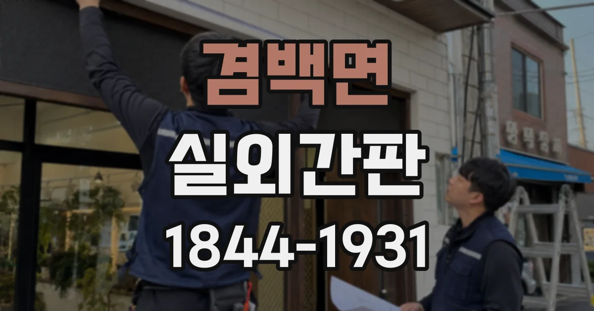 겸백면 실외간판