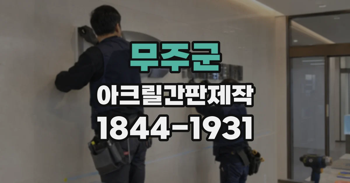 무주군 아크릴간판제작