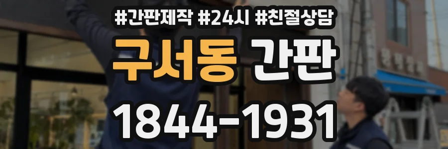 구서동 간판