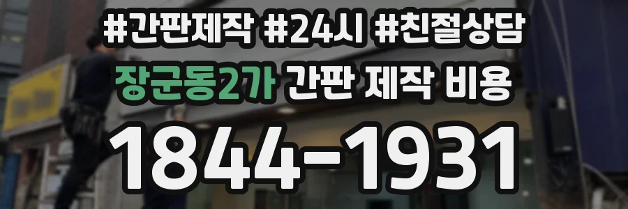장군동2가 간판 제작 비용