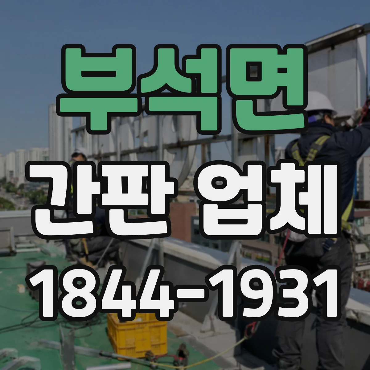 부석면 간판 업체